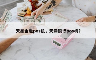 天星金融pos机，天津银行pos机？