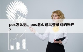 pos怎么退，pos怎么退出登录别的账户？