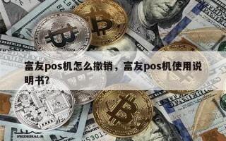 富友pos机怎么撤销，富友pos机使用说明书？