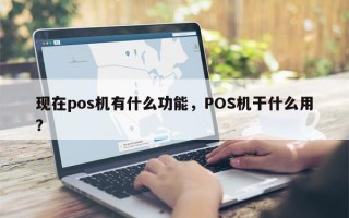 现在pos机有什么功能，POS机干什么用？