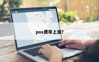 pos费率上涨？