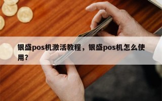 银盛pos机激活教程，银盛pos机怎么使用？