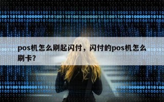 pos机怎么刷起闪付，闪付的pos机怎么刷卡？