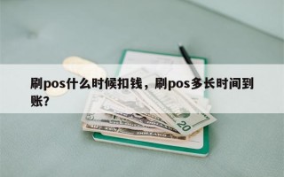 刷pos什么时候扣钱，刷pos多长时间到账？