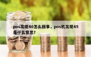 pos出现40怎么回事，pos机出现45是什么意思？