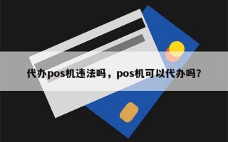 代办pos机违法吗，pos机可以代办吗？