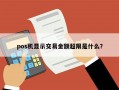 pos机显示交易金额超限是什么？