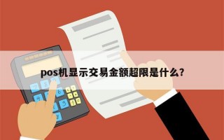 pos机显示交易金额超限是什么？