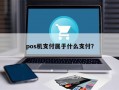 pos机支付属于什么支付？