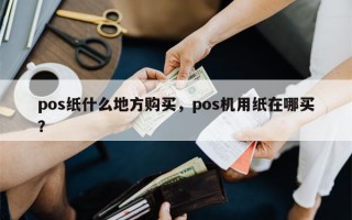 pos纸什么地方购买，pos机用纸在哪买？