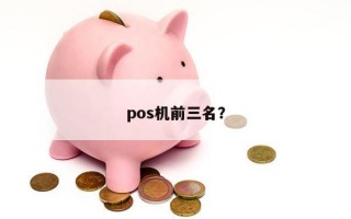 pos机前三名？