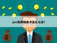 pos机刷磁条卡怎么认证？