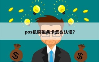 pos机刷磁条卡怎么认证？