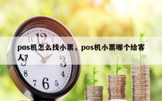 pos机怎么找小票，pos机小票哪个给客人？