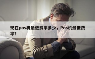 现在pos机最低费率多少，Pos机最低费率？