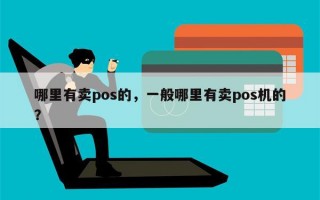 哪里有卖pos的，一般哪里有卖pos机的？