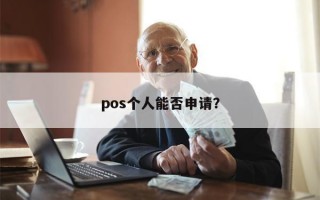 pos个人能否申请？