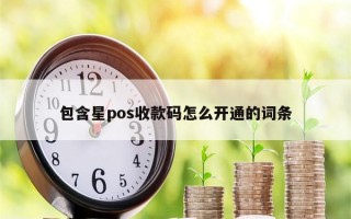 包含星pos收款码怎么开通的词条