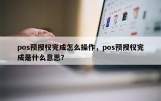 pos预授权完成怎么操作，pos预授权完成是什么意思？