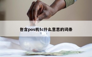 包含pos机tc什么意思的词条