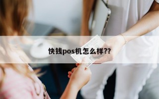 快钱pos机怎么样?？