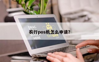 农行pos机怎么申请？