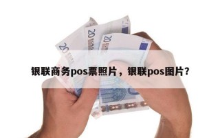 银联商务pos票照片，银联pos图片？