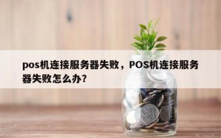 pos机连接服务器失败，POS机连接服务器失败怎么办？