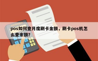 pos如何查月度刷卡金额，刷卡pos机怎么查余额？