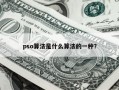 pso算法是什么算法的一种？