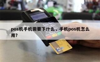 pos机手机需要下什么，手机pos机怎么用？