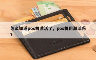 怎么知道pos机激活了，pos机用激活吗？