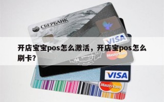 开店宝宝pos怎么激活，开店宝pos怎么刷卡？