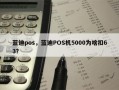 蓝迪pos，蓝迪POS机5000为啥扣63？