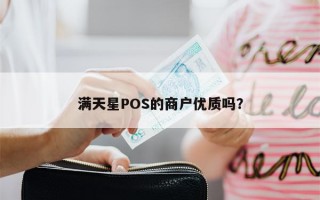 满天星POS的商户优质吗？