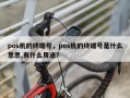 pos机的终端号，pos机的终端号是什么意思,有什么用途？