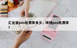 汇元宝pos机费率多少，块钱pos机费率？