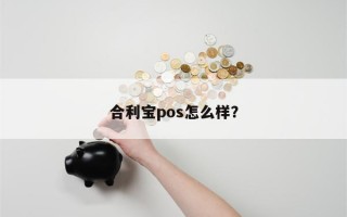 合利宝pos怎么样？