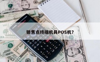 销售点终端机具POS机？