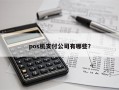 pos机支付公司有哪些？