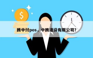 腾中付pos，中腾建设有限公司？