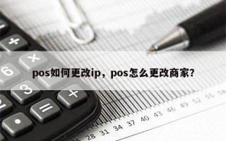 pos如何更改ip，pos怎么更改商家？