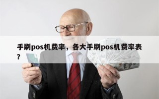 手刷pos机费率，各大手刷pos机费率表？