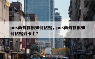 pos商务存根如何粘贴，pos商务存根如何粘贴到卡上？