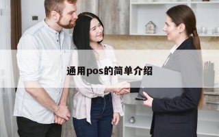 通用pos的简单介绍