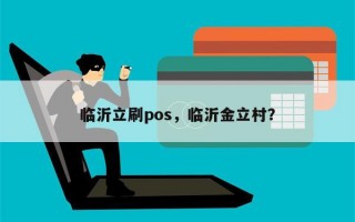 临沂立刷pos，临沂金立村？