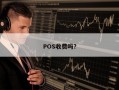 POS收费吗？