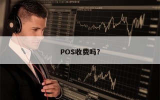 POS收费吗？