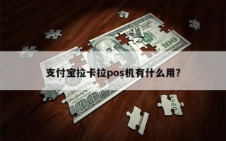 支付宝拉卡拉pos机有什么用？