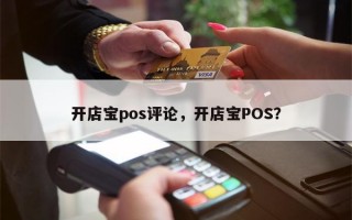 开店宝pos评论，开店宝POS？